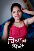 Chicha Ki Laeki Kotha App Hot Short Film